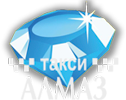 Такси «АЛМАЗ»