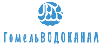 Коммунальное унитарное предприятия «Гомельводоканал»