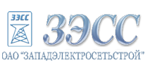 ОАО «Западэлектросетьстрой»